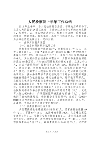人民检察院上半年工作总结