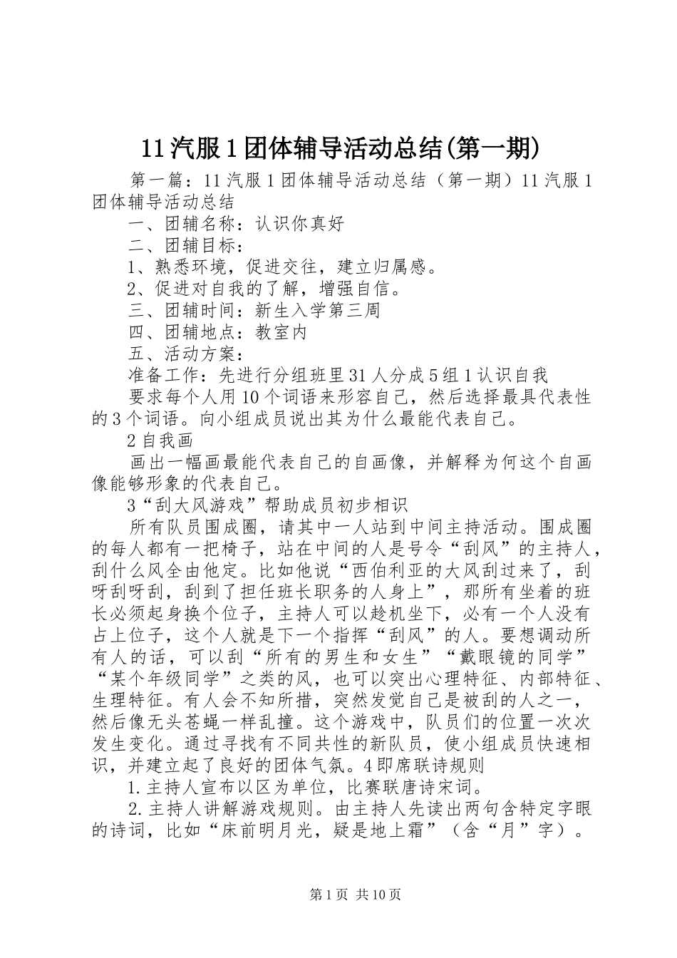 11汽服1团体辅导活动总结(第一期)_第1页