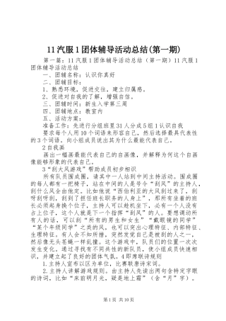 11汽服1团体辅导活动总结(第一期)