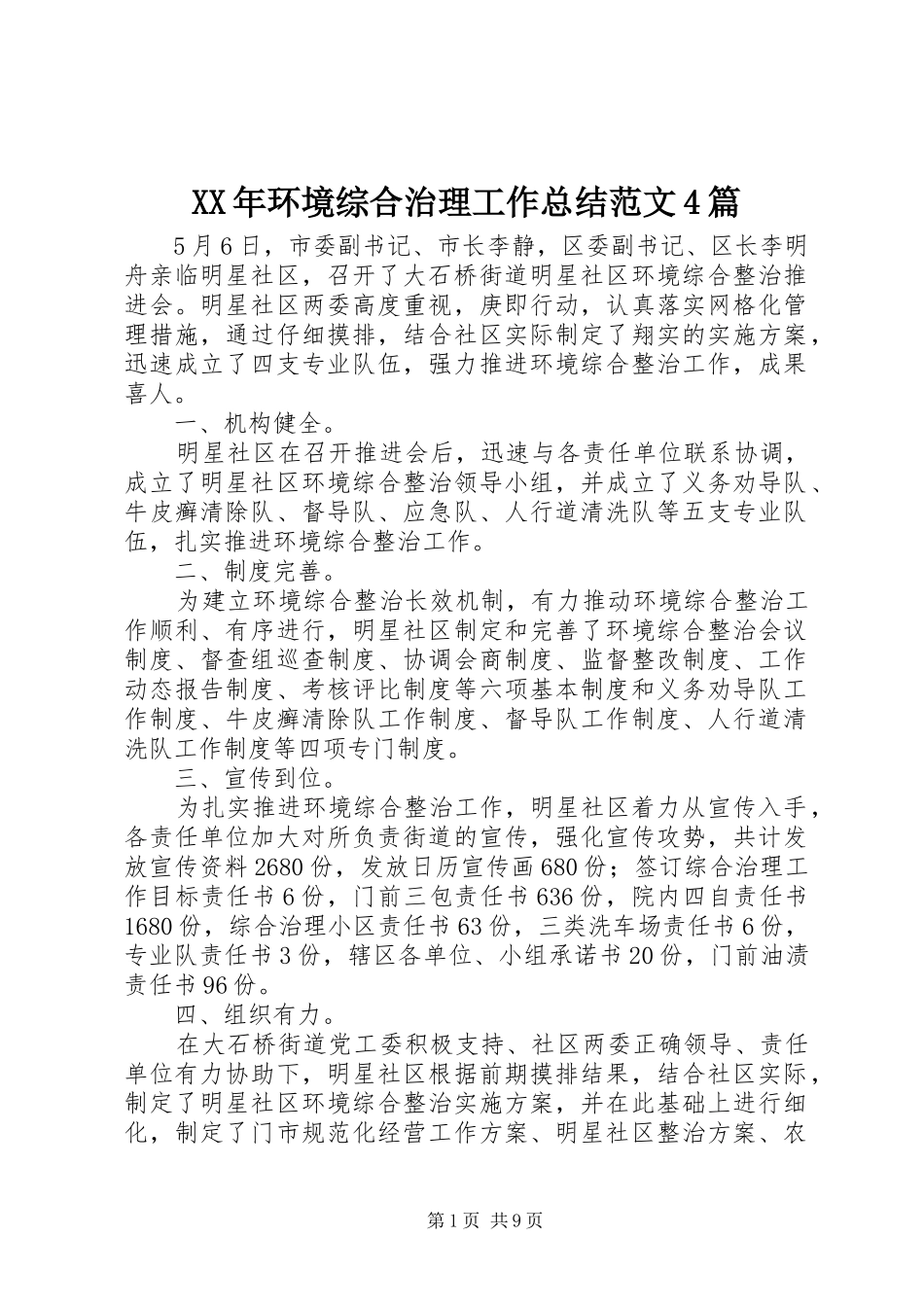 XX年环境综合治理工作总结范文4篇_第1页