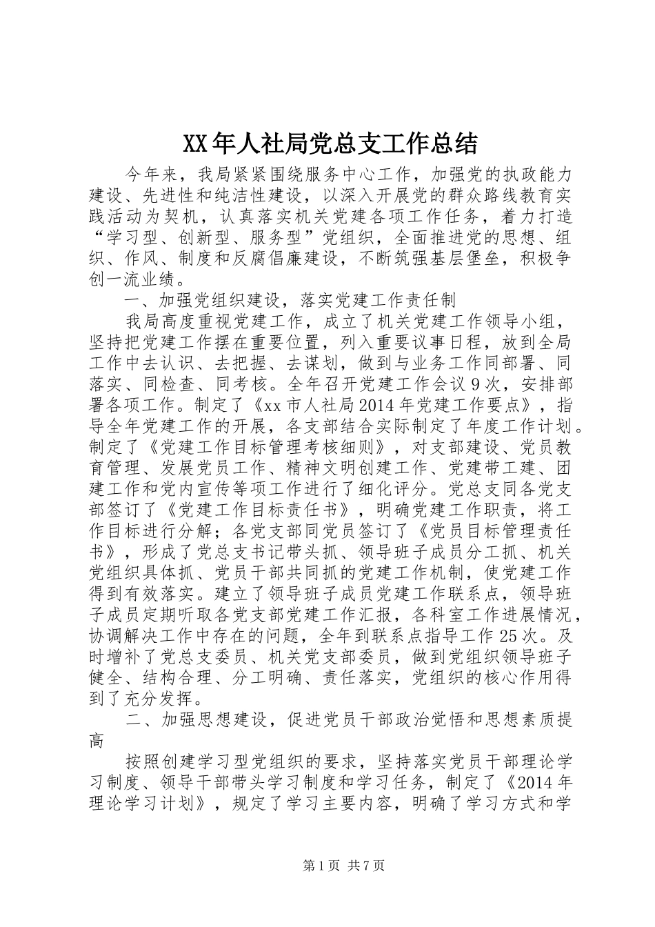 XX年人社局党总支工作总结_第1页