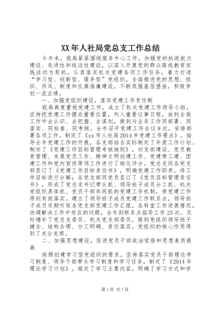 XX年人社局党总支工作总结