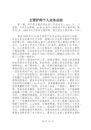 主管护师个人业务总结