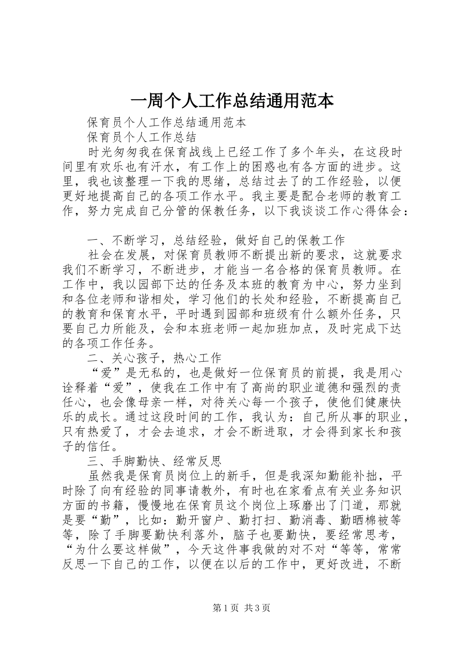 一周个人工作总结通用范本 (3)_第1页
