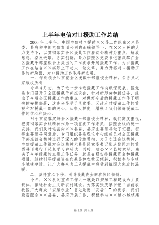 上半年电信对口援助工作总结