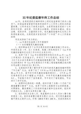 XX年纪委监察年终工作总结