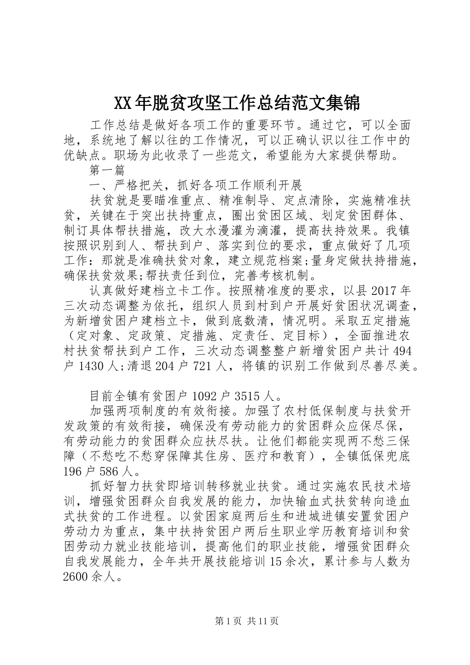 XX年脱贫攻坚工作总结范文集锦_第1页