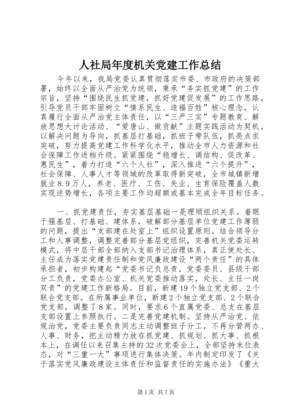 人社局年度机关党建工作总结_第1页