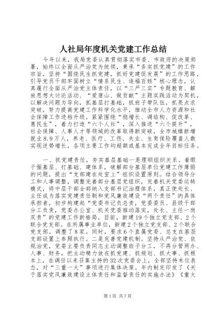 人社局年度机关党建工作总结