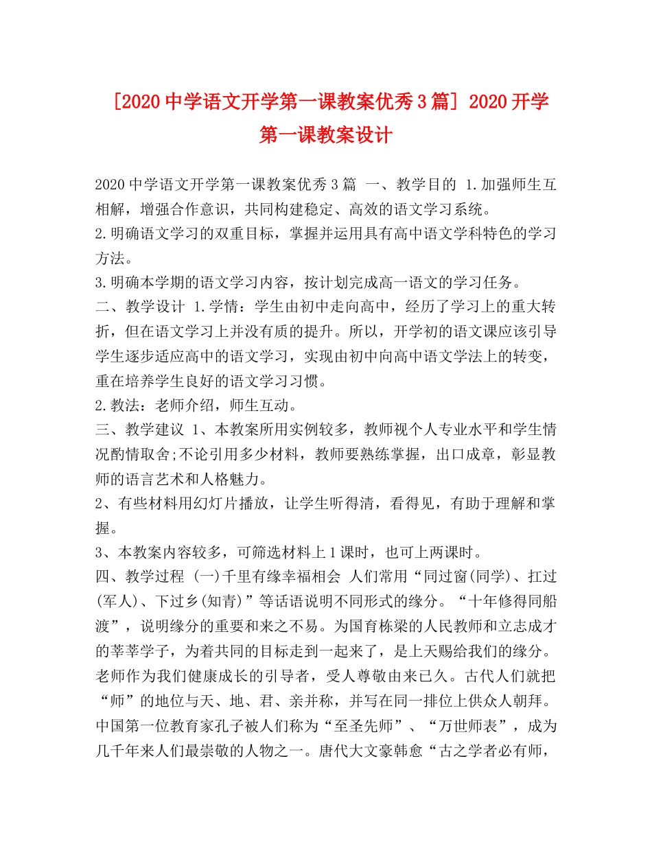 [2020语文开学第一课教案优秀3篇] 2020开学第一课教案设计 _第1页