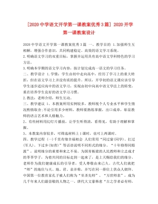 [2020语文开学第一课教案优秀3篇] 2020开学第一课教案设计 