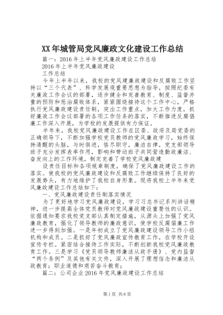 XX年城管局党风廉政文化建设工作总结