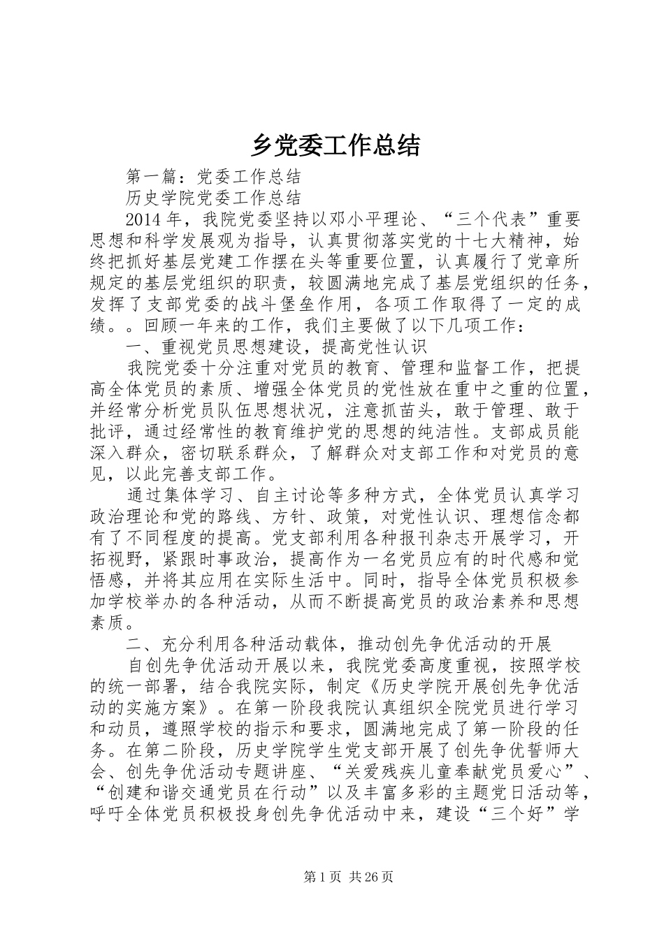 乡党委工作总结_第1页