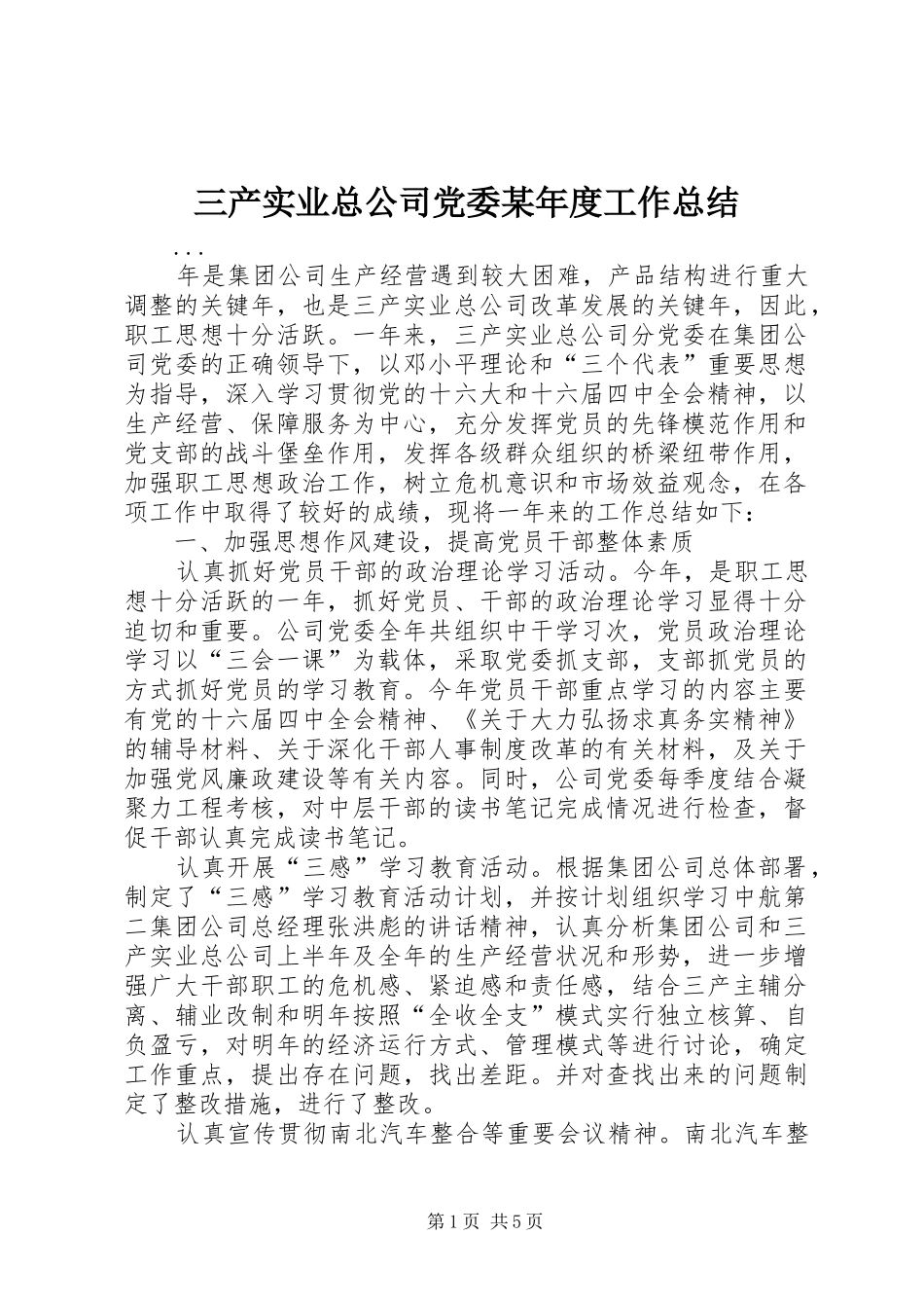 三产实业总公司党委某年度工作总结 (3)_第1页