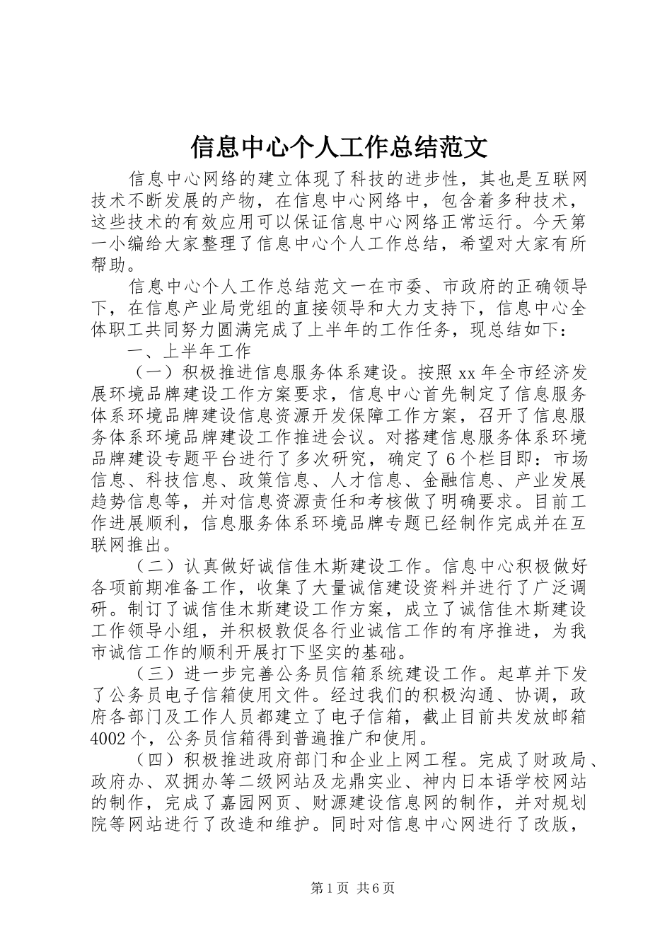 信息中心个人工作总结范文_第1页
