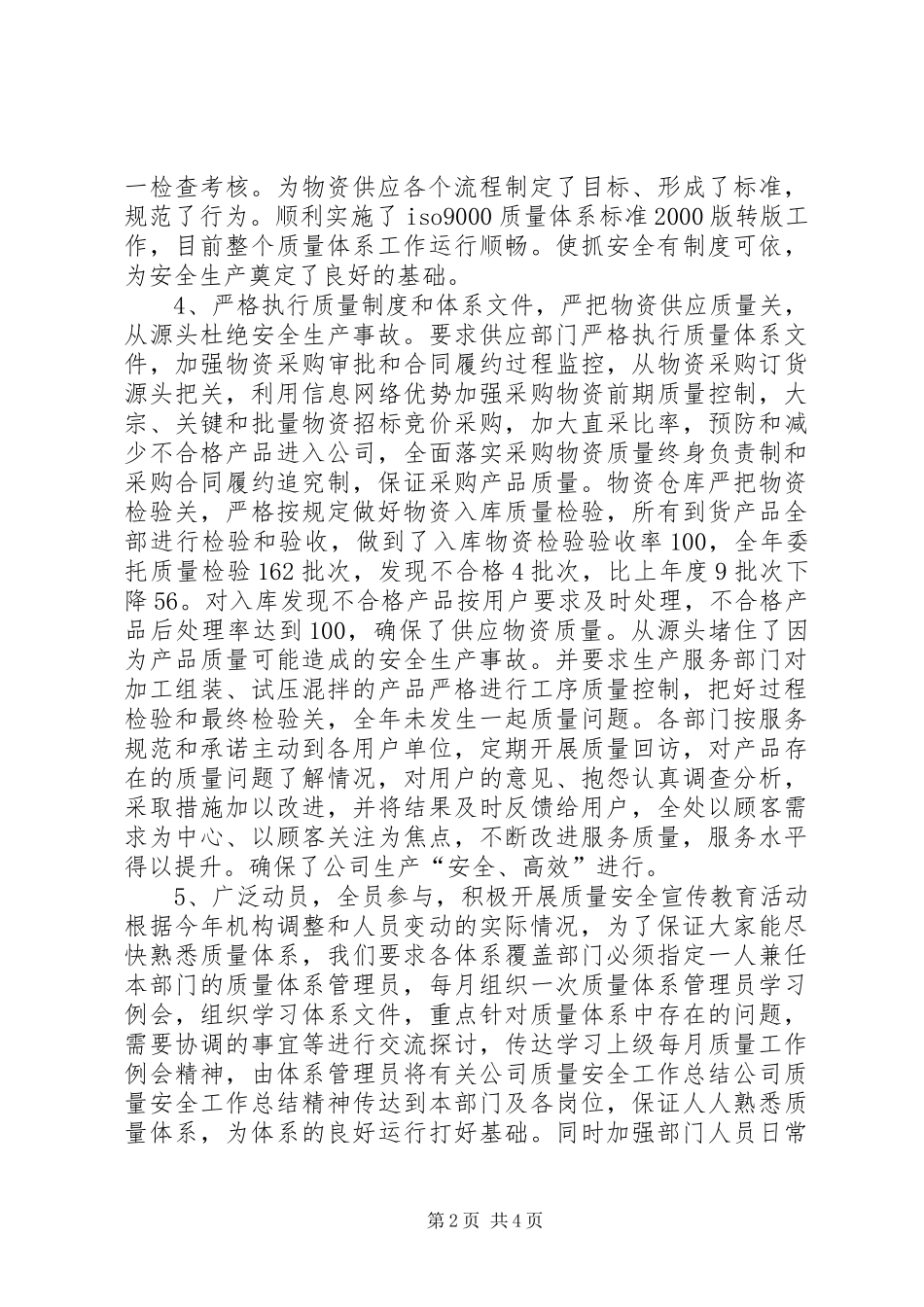 公司质量安全工作总结 (12)_第2页