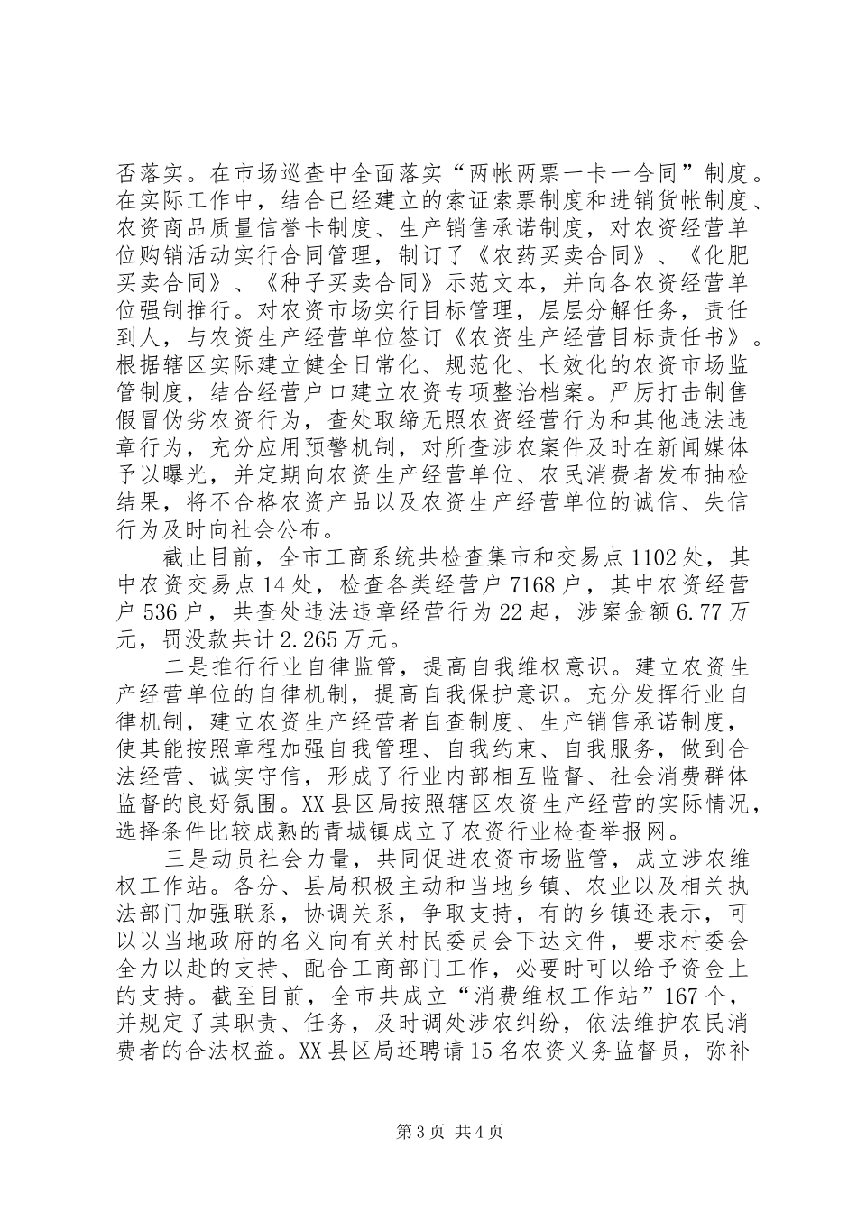 “红盾护农送法下乡”集中行动工作总结_第3页