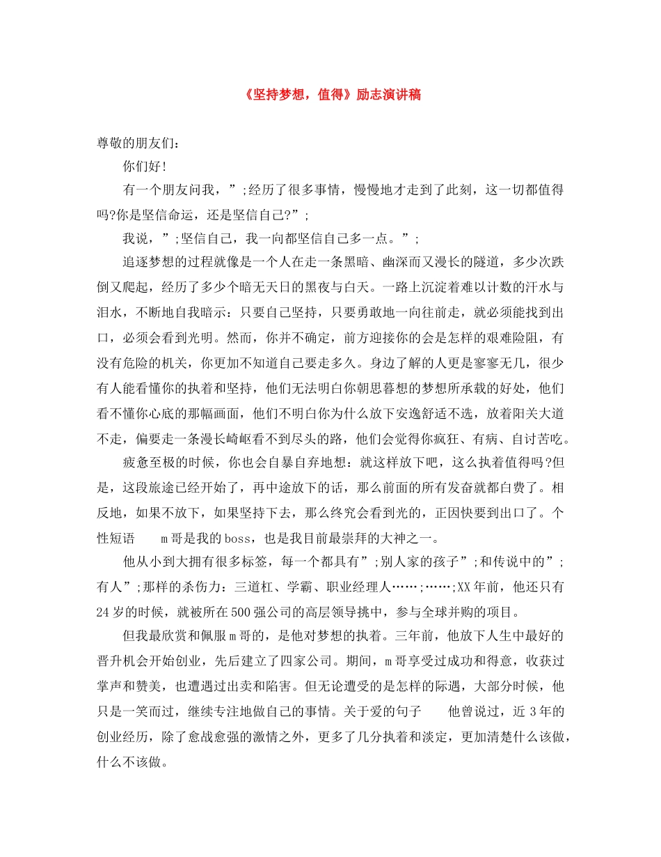《坚持梦想，值得》励志演讲稿 _第1页