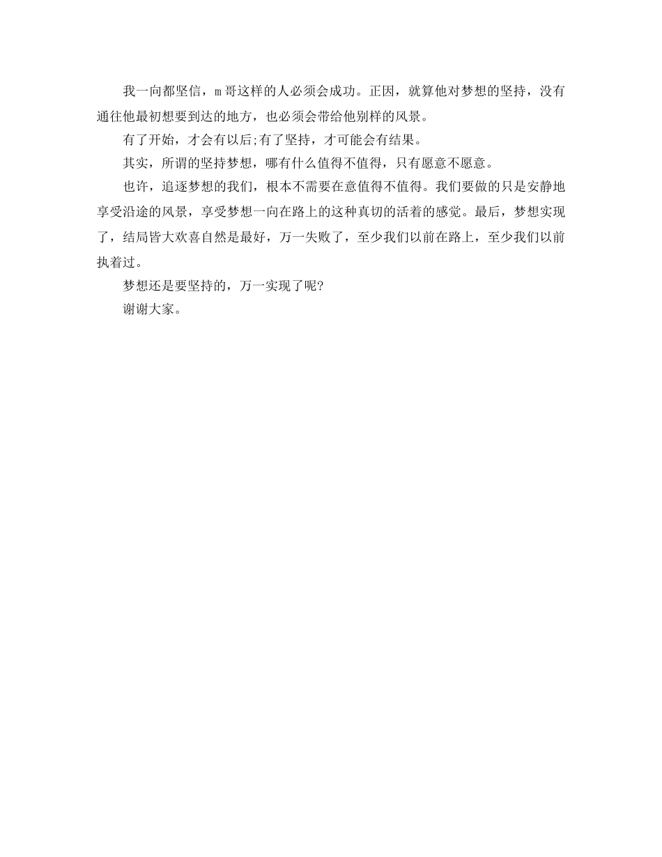 《坚持梦想，值得》励志演讲稿 _第2页