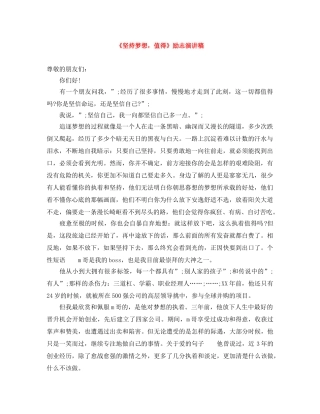 《坚持梦想，值得》励志演讲稿 