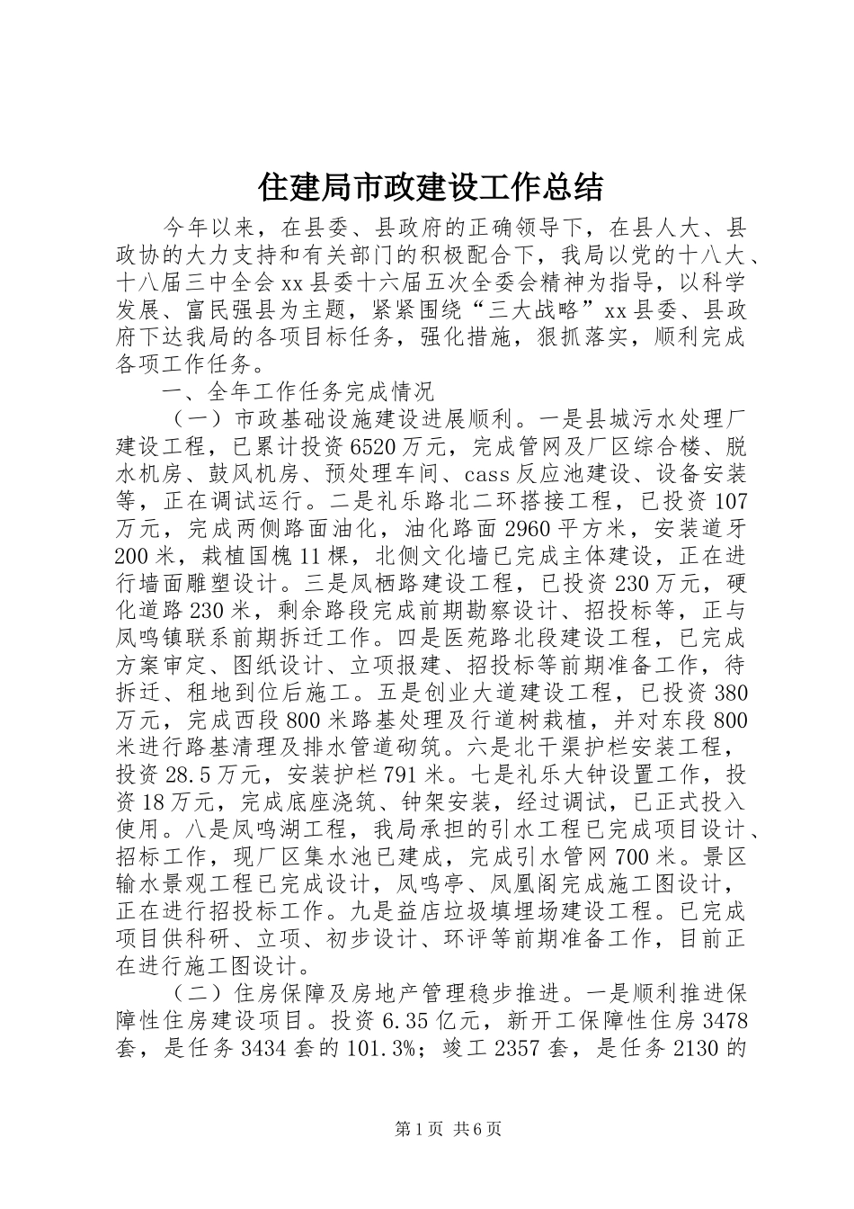 住建局市政建设工作总结_第1页