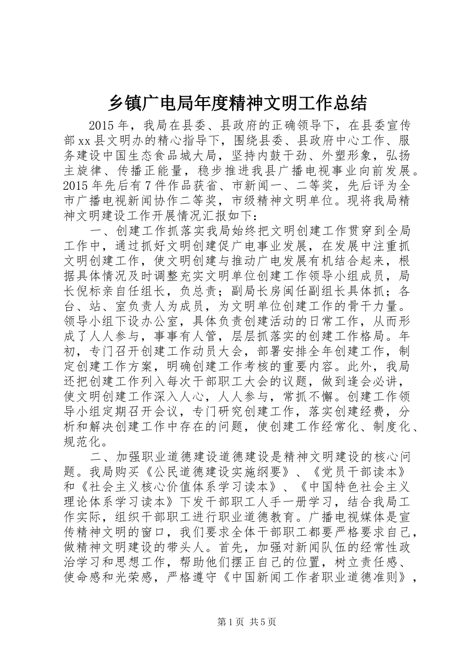 乡镇广电局年度精神文明工作总结_第1页