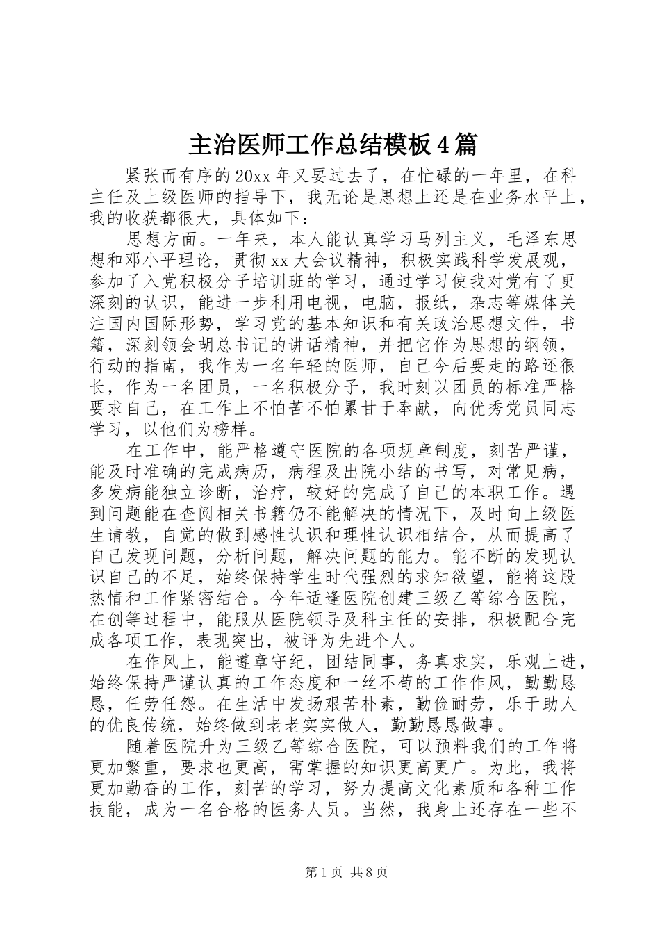 主治医师工作总结模板4篇_第1页