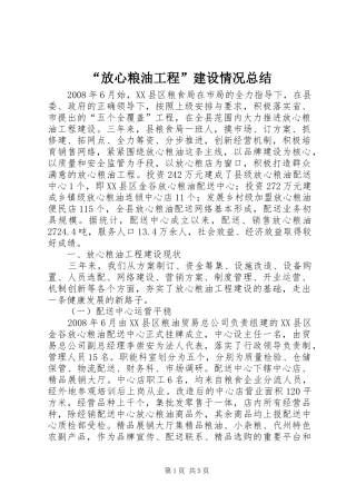 “放心粮油工程”建设情况总结