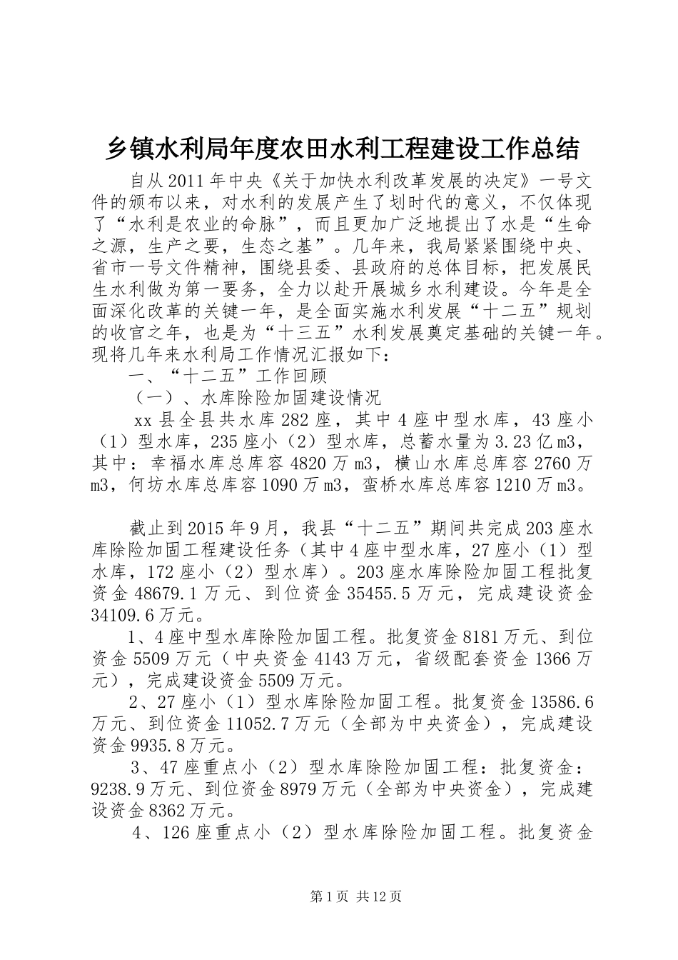 乡镇水利局年度农田水利工程建设工作总结_第1页