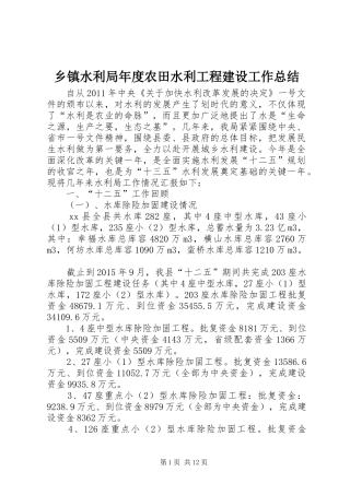 乡镇水利局年度农田水利工程建设工作总结