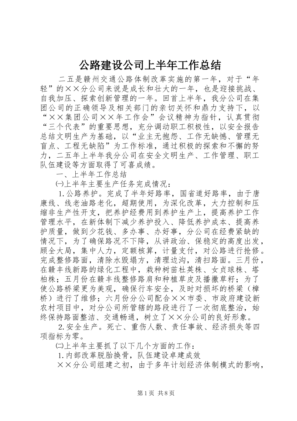 公路建设公司上半年工作总结 (3)_第1页