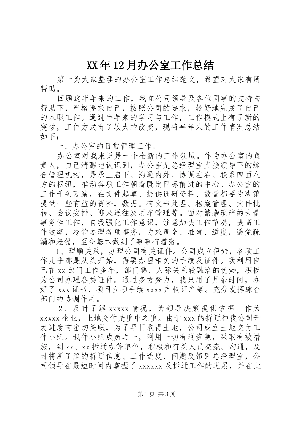 XX年12月办公室工作总结_第1页