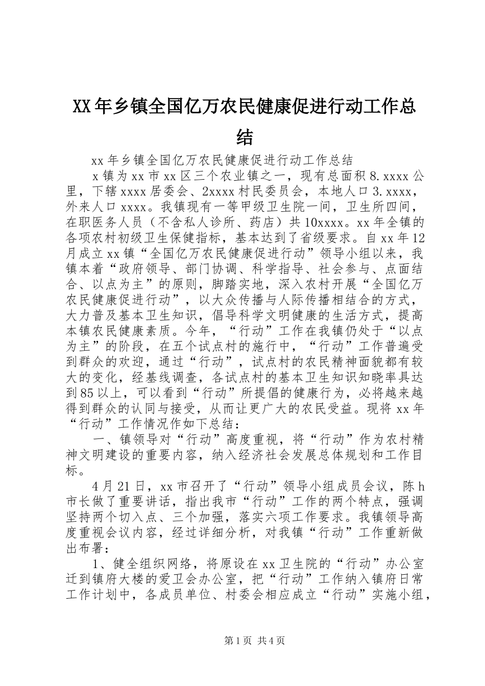 XX年乡镇全国亿万农民健康促进行动工作总结_第1页