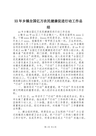XX年乡镇全国亿万农民健康促进行动工作总结