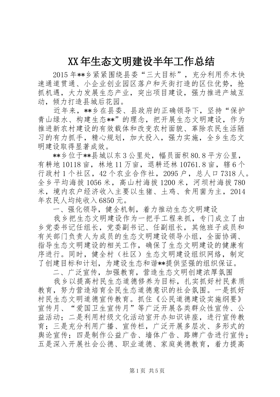 XX年生态文明建设半年工作总结_第1页