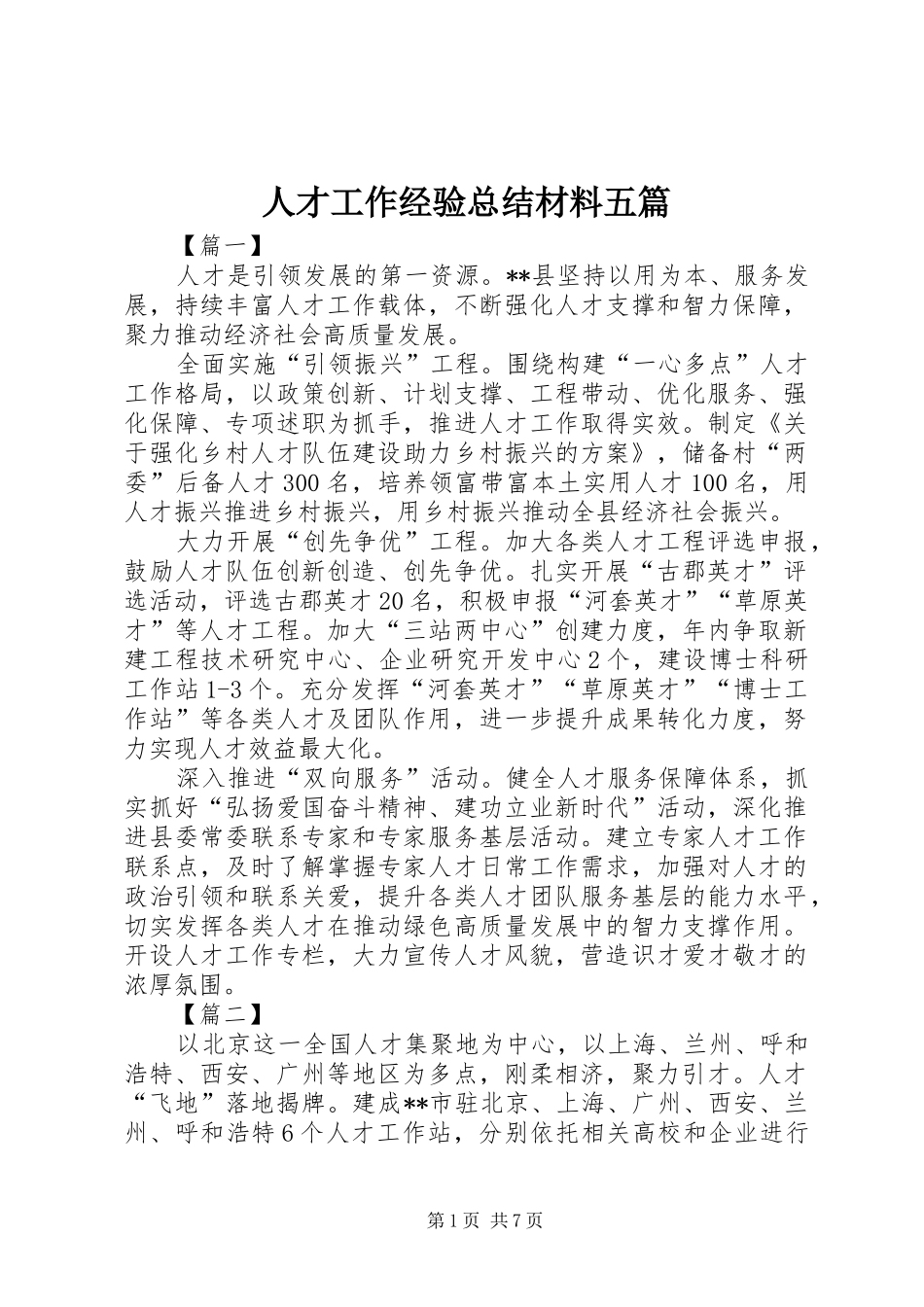 人才工作经验总结材料五篇_第1页