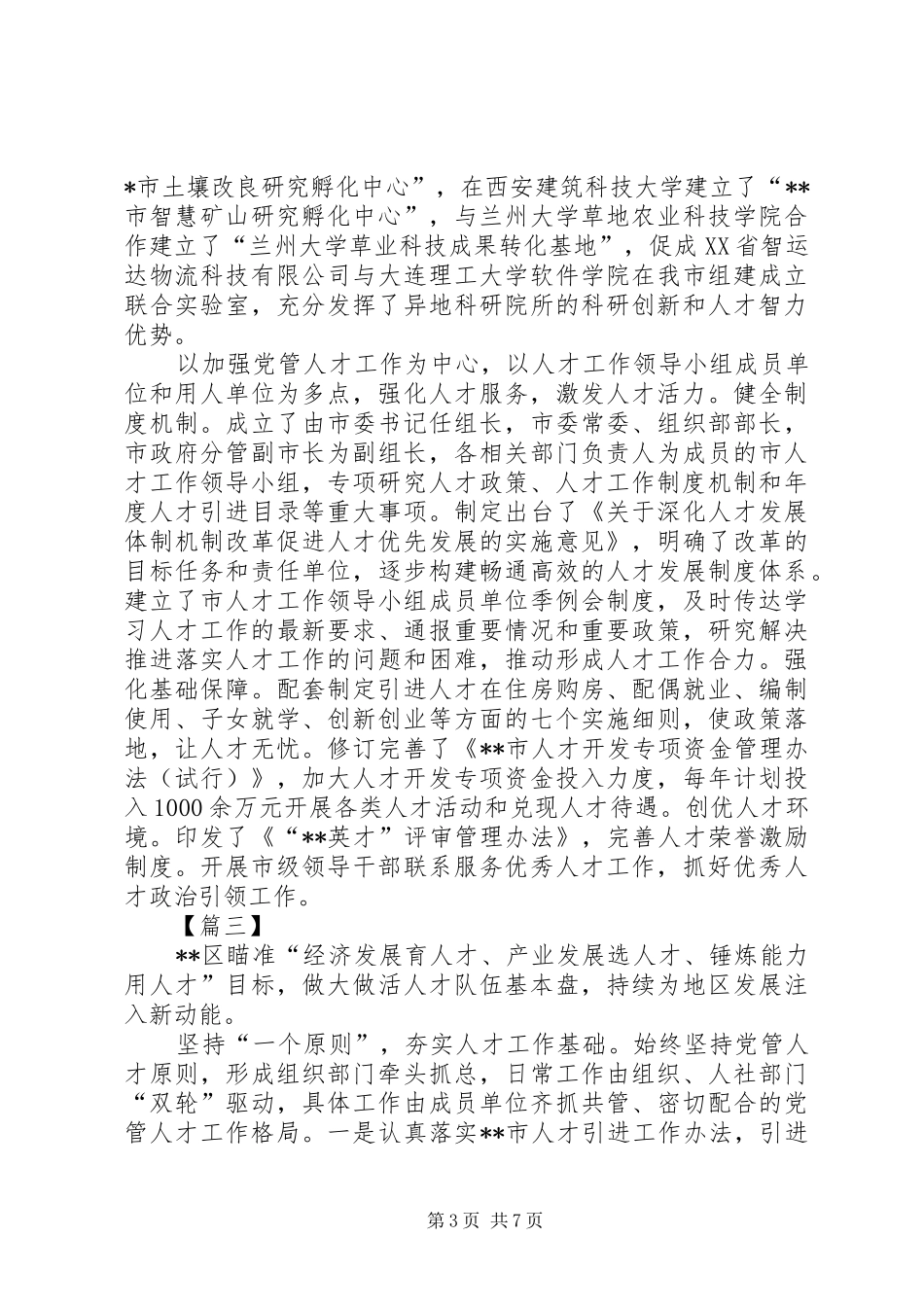 人才工作经验总结材料五篇_第3页