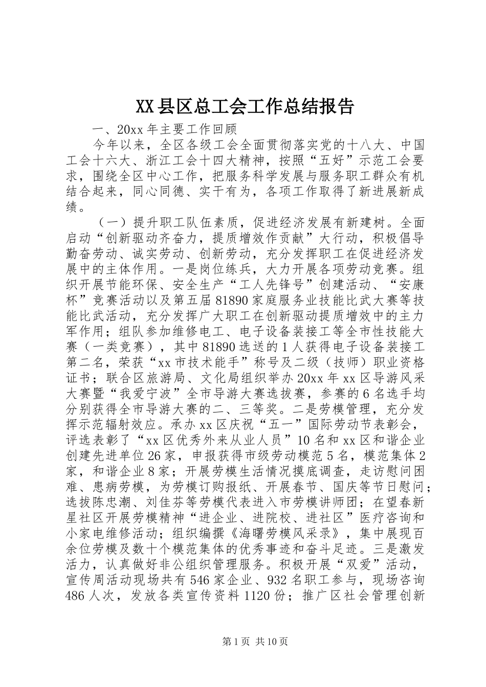 XX县区总工会工作总结报告_第1页