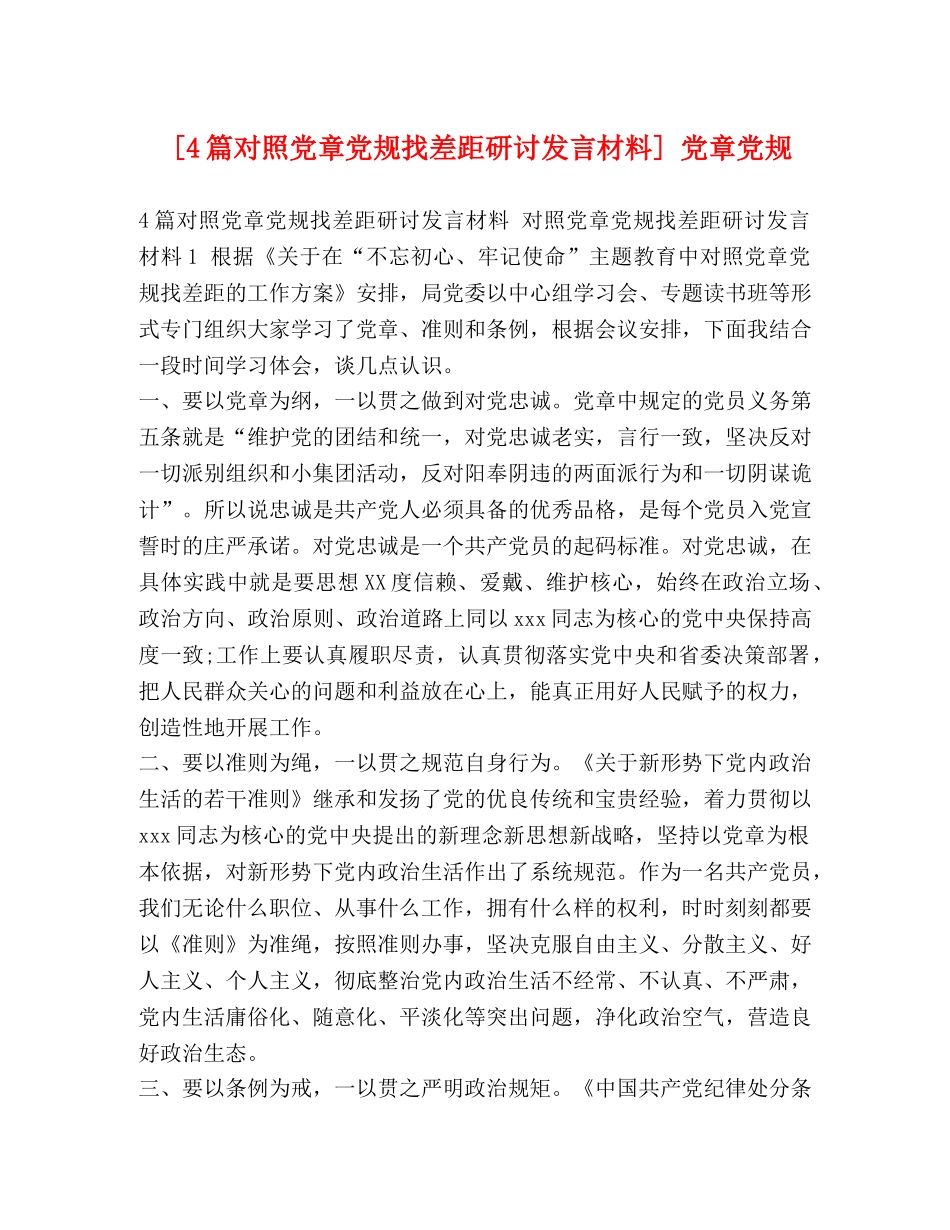 [4篇对照党章党规找差距研讨发言材料] 党章党规 _第1页