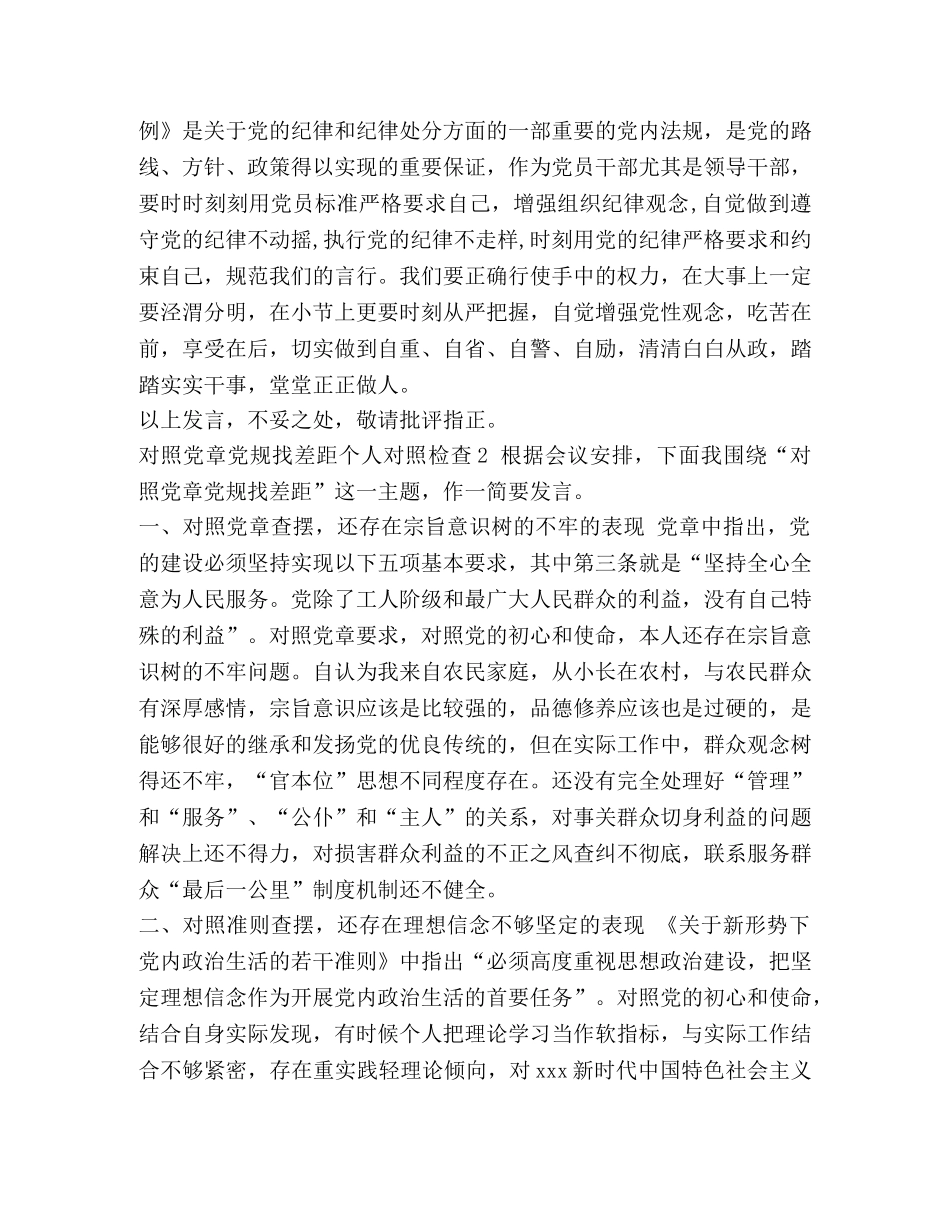 [4篇对照党章党规找差距研讨发言材料] 党章党规 _第2页