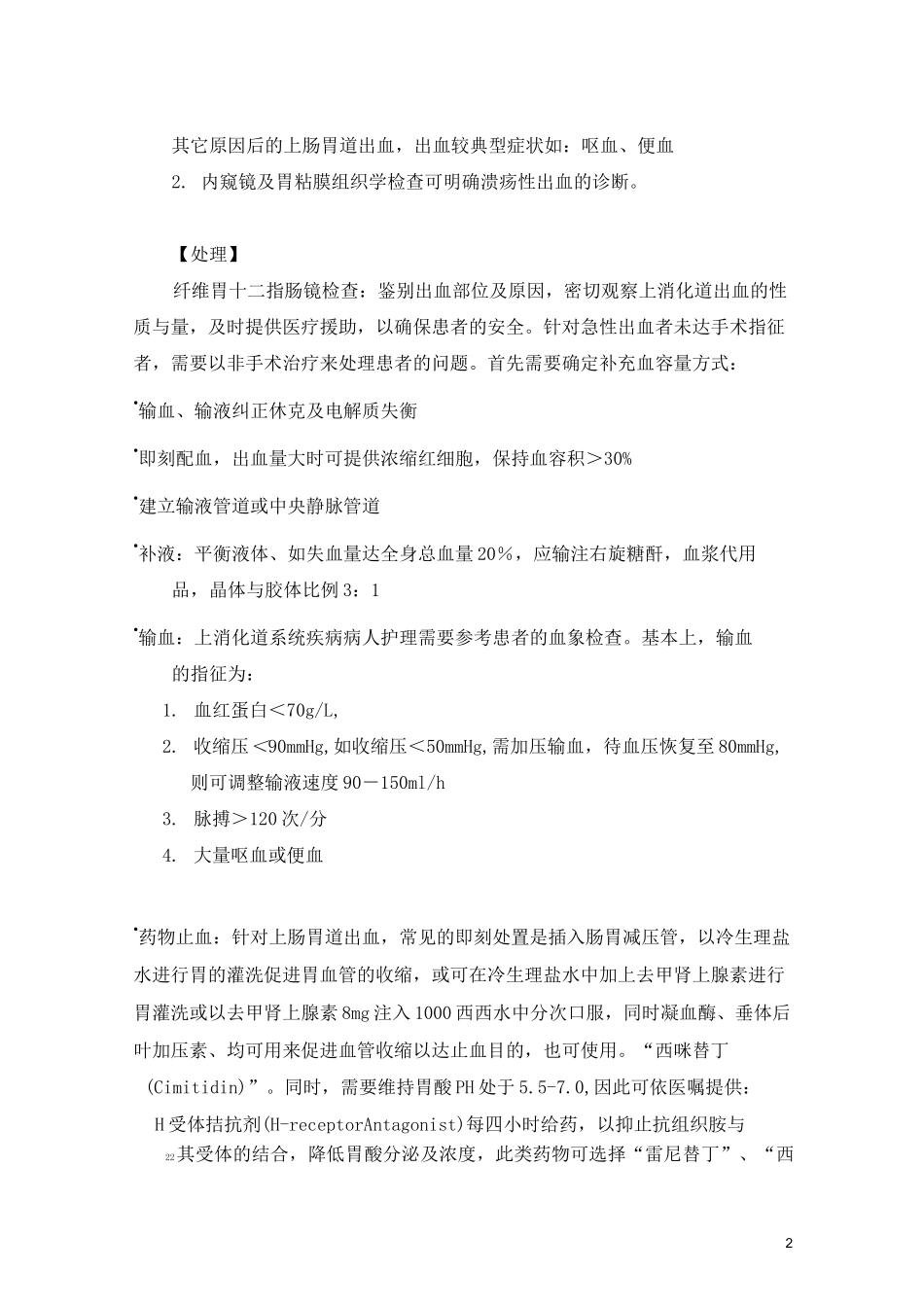 上消化道出血病人护理_第3页