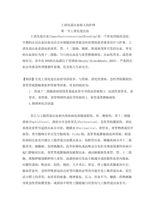上消化道出血病人护理