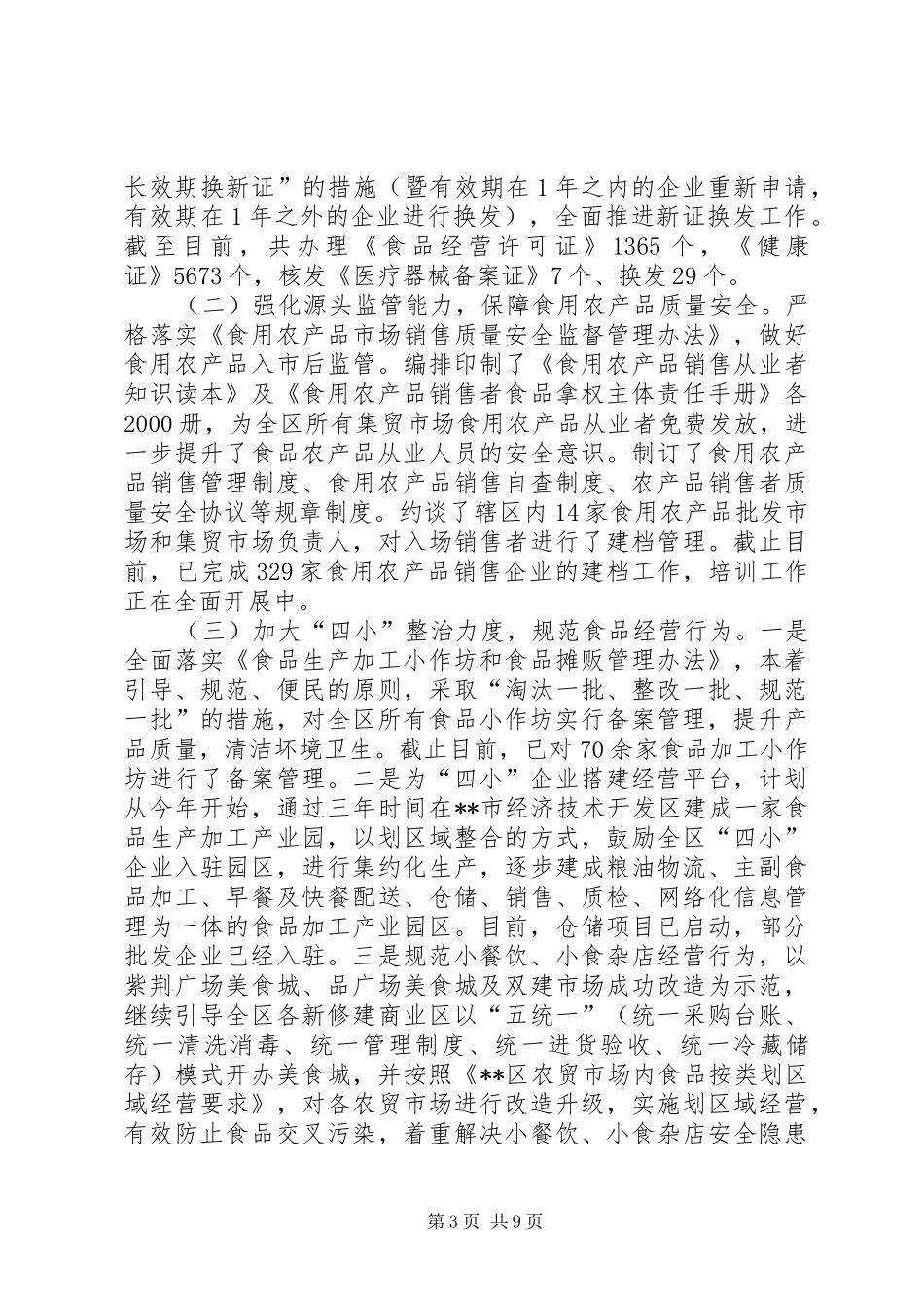 XX年食品药品安全监管工作总结_第3页