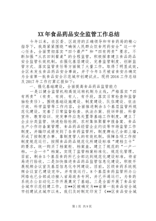 XX年食品药品安全监管工作总结