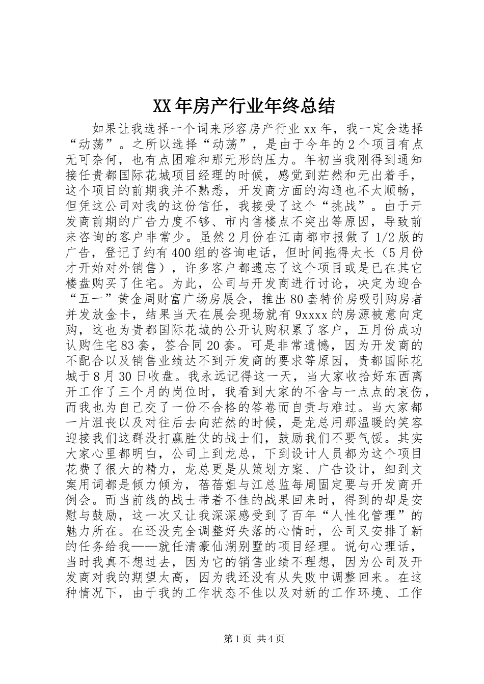 XX年房产行业年终总结_第1页