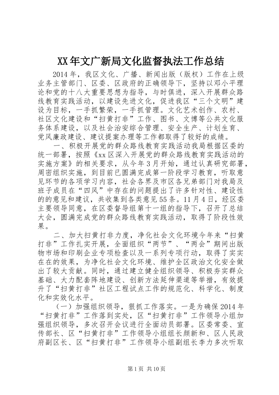 XX年文广新局文化监督执法工作总结_第1页