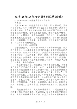 XX乡XX年XX年度党员冬训总结(定稿)