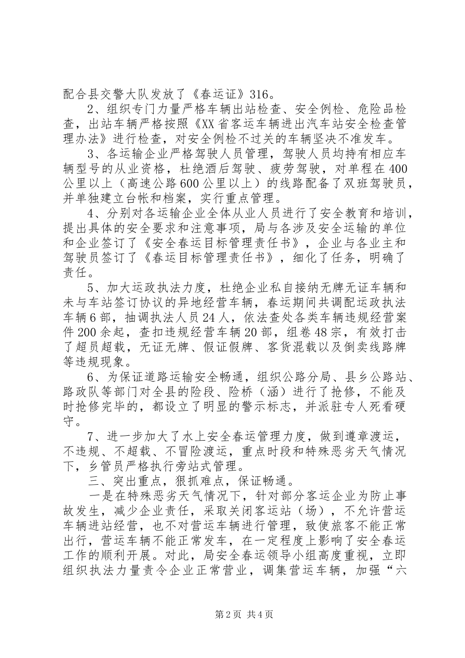 二00六年度安全春运工作总结_第2页