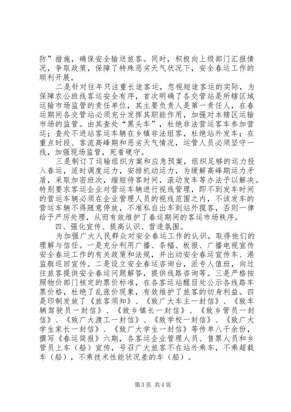 二00六年度安全春运工作总结_第3页