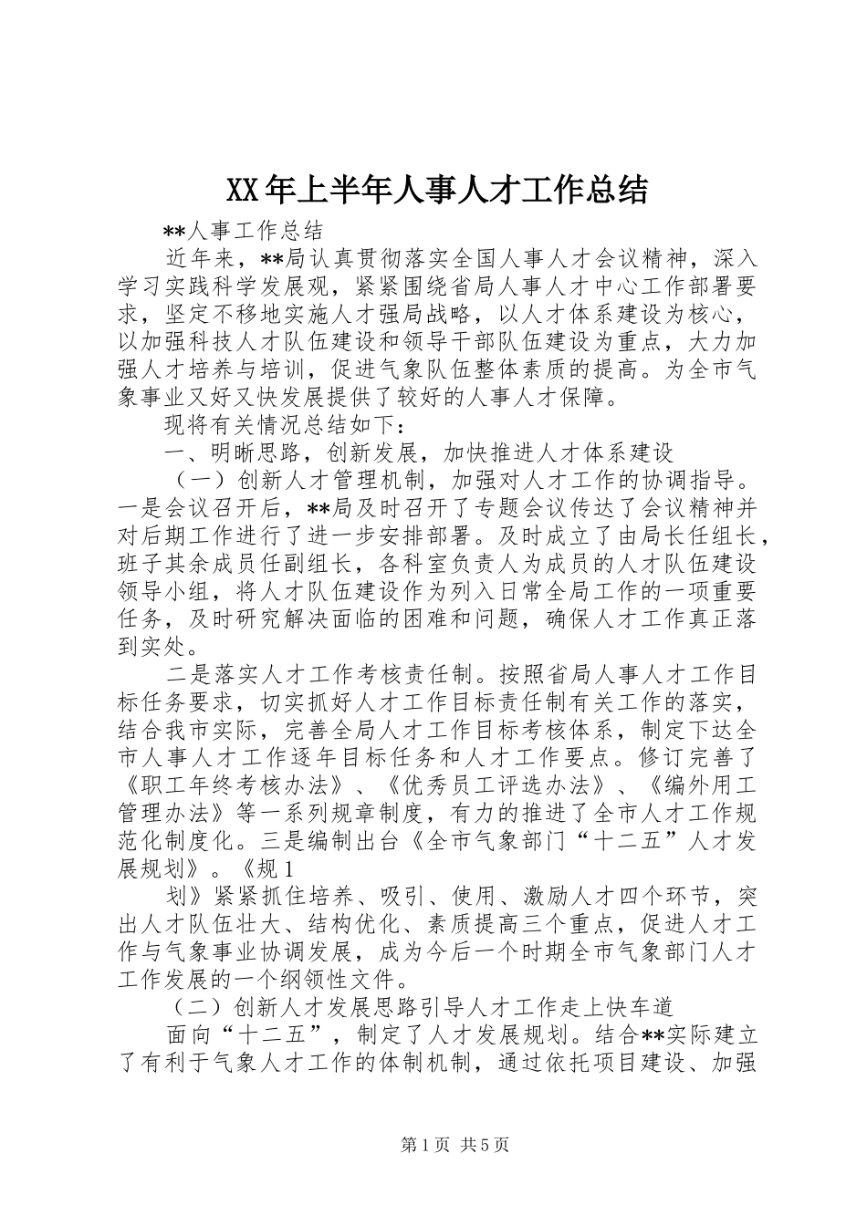 XX年上半年人事人才工作总结_第1页